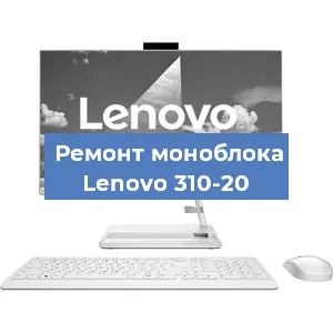 Замена материнской платы на моноблоке Lenovo 310-20 в Тюмени